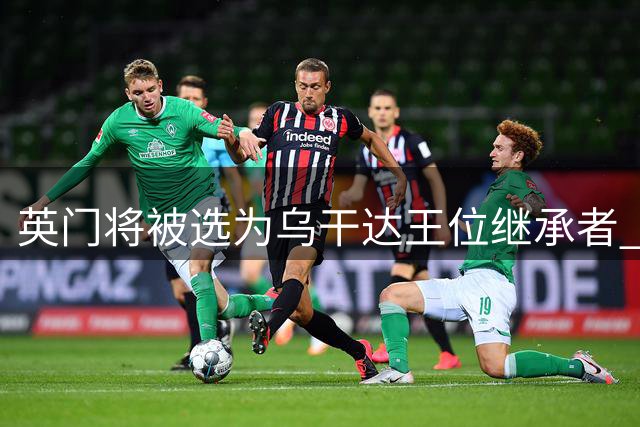 英门将被选为乌干达王位继承者 本人或放弃继承选择留英